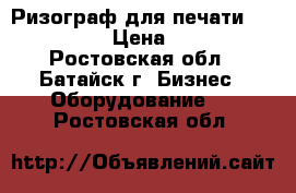 Ризограф для печати RISO SF 9350 › Цена ­ 420 000 - Ростовская обл., Батайск г. Бизнес » Оборудование   . Ростовская обл.